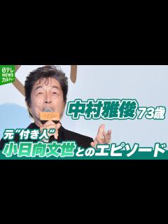 [x]【中村雅俊 73歳】元“付き人”小日向文世とのエピソード 「もう40何年前の、そのまま返さずに」 - YouTube