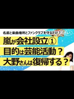 [x]嵐が5人で会社設立① 目的は芸能活動のためか楽曲権利やグループ名やファンクラブを守るためか？ 5人でまた歌う気持ちは？ 大野智さんは ...