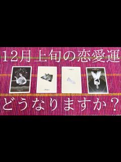 [x]12月上旬の恋愛運どうなりますか？👫💞 - YouTube