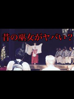 [x]昔の「巫女」が実はヤバかった？意外な歴史を解説！ - YouTube