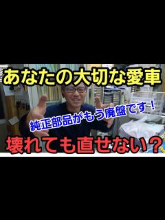 [x]「あなたの大切な愛車が壊れても直せない⁉」まだ大丈夫だろうと思って壊れた部品を発注すると何と生産終了⁉廃盤⁉とな、いよいよ純正部品の供給が ...