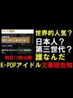 [x]世界的人気K-POPアイドルに文春砲！熱愛写真が本日公開！第二世代じゃなければ大荒れ必須 - YouTube