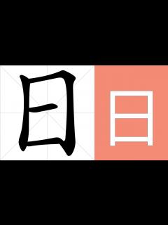 [x]日的意思，日的字义解释，日的笔画顺序，日的字典查询，日的汉字编码。 Meaning of 日, definition of 日, stroke ...