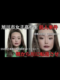 [x]「殺害の前日」に"初対面か" 被害者と逮捕の女2人…SNSでの画像の無断使用めぐりトラブルに？ 旭川市女子高校生殺人事件 北海道 - YouTube