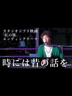 [x]時には昔の話を/加藤登紀子 (live/cover) - YouTube