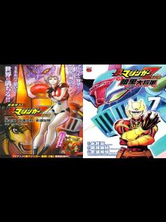 [x]Mazinger ZERO Manga TRANSLATION COMPLETE [English Ankoku Daishougun ...