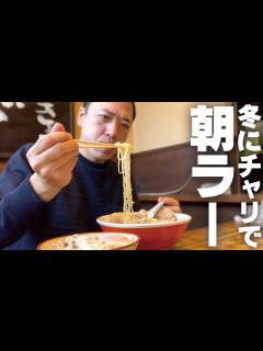 [x]【寒い日の朝ラー】人気ラーメン店の朝専用中華そばをチャリで食べに行く - YouTube
