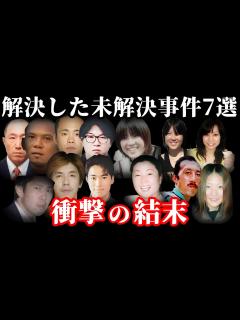 [x]【解決した未解決事件・総集編】驚愕の事実が判明した未解決事件7選【教育・防犯啓発】 - YouTube