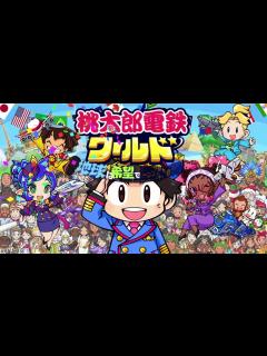 [x]【桃太郎電鉄ワールド】新作まったり味見していく～ - YouTube