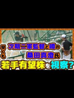 [x]次期ニ軍監督と噂の『桑田真澄』氏が若手有望選手を視察？練習見学ハイライト｜読売ジャイアンツ球場｜プロ野球ニュース - YouTube