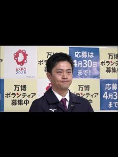 [x]万国博覧会協会CFOの正式設置と大屋根リングの開催後再利用提案と夢洲二期マスタープランとの連携について、吉村洋文大阪府知事 2024年（令和6 ...