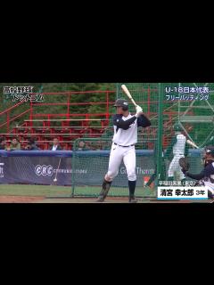 [x]清宮幸太郎（早稲田実）フリーバッティング（2） 2017 侍ジャパンU-18代表練習 - YouTube