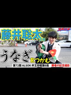 [x]王将戦名物【勝者の記念撮影】舞台裏。藤井聡太王将がウナギのつかみ取りに挑戦【第72期ALSOK杯王将戦第6局】 - YouTube