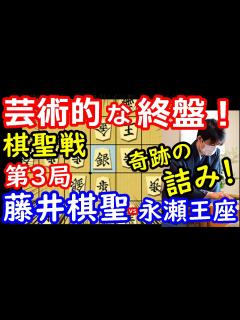 [x]奇跡の詰みで完勝！ 棋聖戦 藤井聡太棋聖 vs 永瀬拓矢王座 将棋解説 【棋譜並べ】 - YouTube