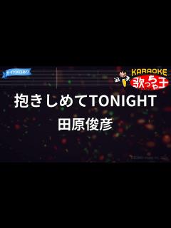 [x]抱きしめてTONIGHT/田原俊彦 - YouTube
