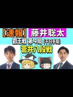 [x] 藤井聡太 vs 菅井竜也 （叡王戦 第4局） 2023/05/28 【将棋、確率分析、ゆっくり解説
