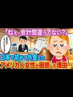 [x]「ねぇ、会計間違っていない？」日本で初めて外食したアメリカ人女性が困惑した理由...【ゆっくり解説】【2ch海外の反応】 - YouTube