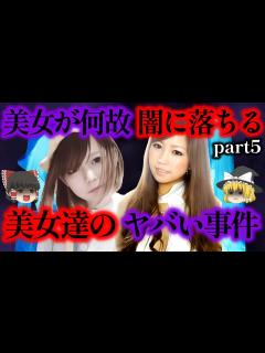 [x]美女達は何故闇に落ちていく？美女達が引き起こしたヤバい事件まとめ【ゆっくり解説】【Part5 作業用】 - YouTube
