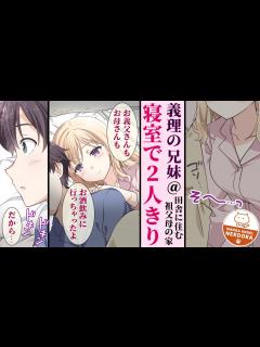 [x]親の再婚でクールな同級生が義理の妹になった。親戚の集まりで祖父母の家に行ったら和室に布団を並べて寝ることに。しかし両親は就寝が遅くなり ...