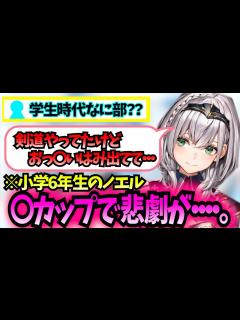 [x]白銀ノエル小学6年生で カップ爆乳で悲劇...【ホロライブ 切り抜き/白銀ノエル】 - YouTube