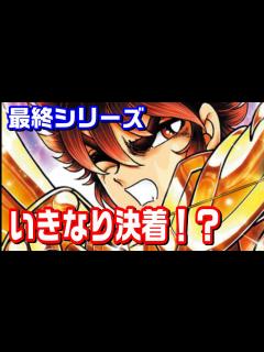 [x]いきなり決着する？それとも・・・【聖闘士星矢 NEXT DIMENSION 冥王神話】 - YouTube