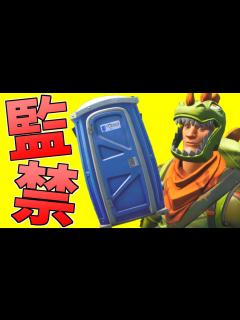 [x]【フォートナイト】トイレから出られなくなりました - YouTube