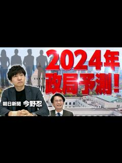 [x]【2024年の政局予測】自民総裁選を基軸に大きく政局が動く!? ｜第260回 選挙ドットコムちゃんねる #3 - YouTube