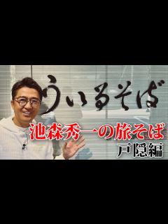 [x]池森秀一の旅そば 戸隠編「うぃるそば」さん - YouTube