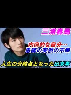 [x]三浦春馬「内向的な自分との闘い」人生の分岐点となった出来事 恩師が亡くなった事 ドラマ「僕のいた時間」が出来たきっかけ - YouTube