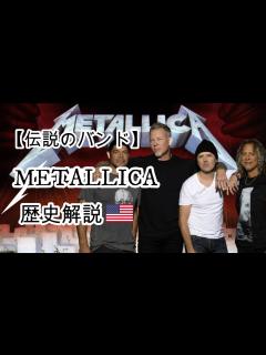 [x]ジャンルの枠を超え、世界中から愛されるヘヴィ・メタルバンドの軌跡 - YouTube