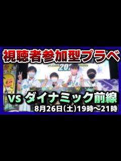 [x]【視聴者参加型プラベ】ダイナミック前線 vs 視聴者【スプラ3 / スプラトゥーン3 / splatoon3 / しゅーた】スプラトゥーン ...