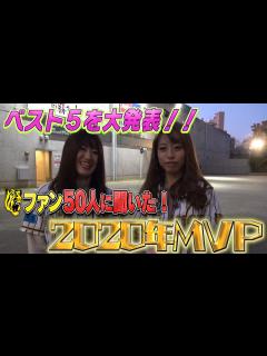 [x]阪神ファン50人に聞いた！！【2020年MVP】は誰！？ファンの本音が明らかに！！阪神タイガース密着！応援番組「虎バン」ABCテレビ公式 ...