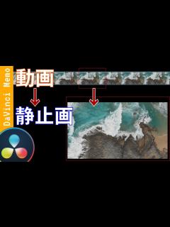 [x]動画から静止画書き出し。サムネも作れる!【ダビンチリゾルブ/DaVinci Resolve】【無料動画編集】 - YouTube