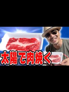 [x]【こんにちは食中毒】ステーキ肉を最新型ソーラーBBQ装置で焼いたらトイレの住人になった - YouTube