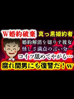 [x]【超スカッと：W婚約破棄】ある日彼女が切り出した婚約解消話…しかしその裏には真っ黒な裏切りが!?こりゃもう反撃しかないっしょw【2ch修羅場 ...