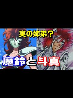 [x]【魔鈴は完全に星矢の姉ではない？】魔鈴と斗真の関係について【聖闘士星矢 NEXT DIMENSION】 - YouTube