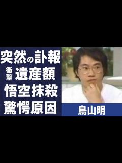 [x]鳥山明が突然“この世を去った”原因…家族に残した“遺産額”に言葉を失う…「ドラゴンボール」で“悟空”を“殺した”理由に驚きを隠せない ...