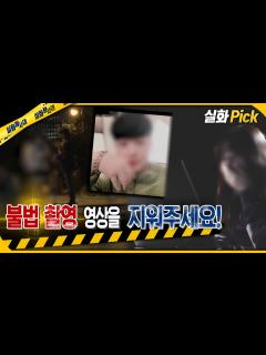 [x][실화Pick] 불법 촬영 영상을 지워주세요! #실화탐사대 #실화On MBC221020방송 - YouTube