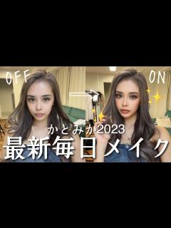 [x]No.1姉ギャル顔かとみかの最新毎日メイク💄 - YouTube
