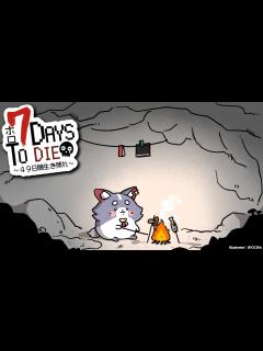 [x]DAY.7！4回目の襲撃をどうくぐり抜けるか？【大神ミオ視点