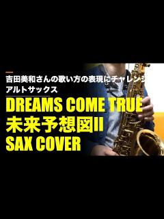 [x]未来予想図Ⅱ（DREAMS COME TRUE）耳コピSAX COVER 吉田美和さんの歌い方の表現にチャレンジ！ - YouTube