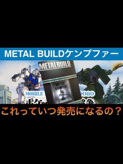 [x]METAL BUILDケンプファーがいつ発売するかを予想してみた - YouTube