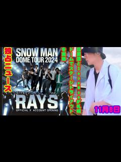 [x]独占ニュース 目黒蓮とSnowManが札幌ドームでステージトライアウトを実施 11月8日 新しい画像が公開されました - YouTube