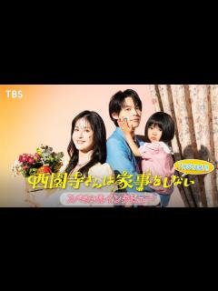 [x]【7月期火曜ドラマ】松本若菜×松村北斗が｢偽家族｣に…!?『西園寺さんは家事をしない』SPインタビュー!!【TBS】 - YouTube