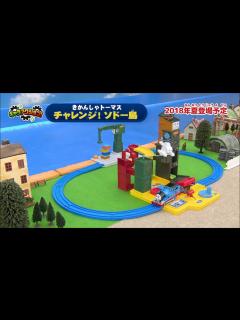 [x]キャラアクション! きかんしゃトーマス チャレンジ！ソドー島新登場！！ - YouTube