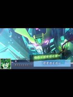 [x]スーパーロボット大戦DD ガオガイガー 全武装 弾丸X | Gaogaigar - YouTube