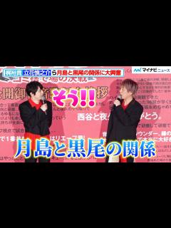 [x]【ハイキュー!!】梶裕貴＆立花慎之介、月島と黒尾の関係に大興奮！「あのつっきーが！」『劇場版ハイキュー!! ゴミ捨て場の決戦』公開御礼“音駒 ...