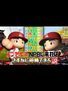 [x]エンゼルス NPBに来ればさすがに優勝できる説【パワプロ2022】 - YouTube