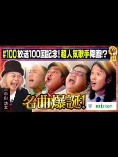 [x]サザン・ミスチル・福山雅治…即興食レポソングで名曲誕生！/出演:中山功太、庄司智春（品川庄司）、トニーフランク【フル動画 #100 】ミツカン ...