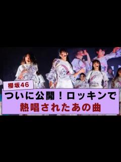 [x]ついに公開！ロッキンで熱唱されたあの曲の魅力とは？【櫻坂NEWS】 - YouTube